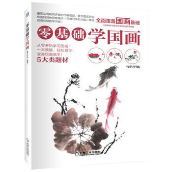 零基礎學國畫 機械工業齣版社 pdf epub mobi 電子書 下載