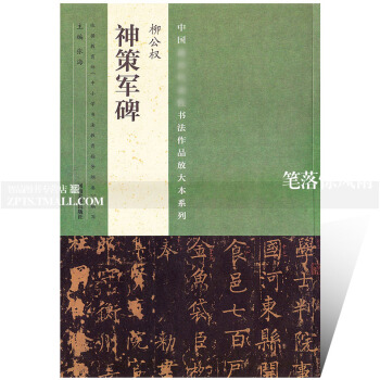 智品圖書 中國書法作品放大本係列 柳公權神策軍碑 毛筆軟筆楷書書法碑帖練字帖 附全文翻譯 簡體旁注