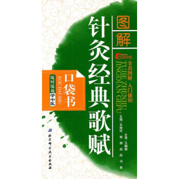 图解针灸经典歌赋口袋书随时随地学中医 pdf epub mobi 电子书 下载