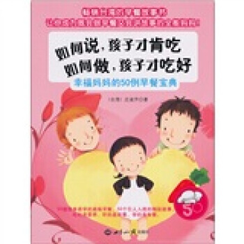 【XH】 如何说.孩子才肯吃 如何做.孩子才吃好-幸福妈50例早餐宝典 pdf epub mobi 电子书 下载