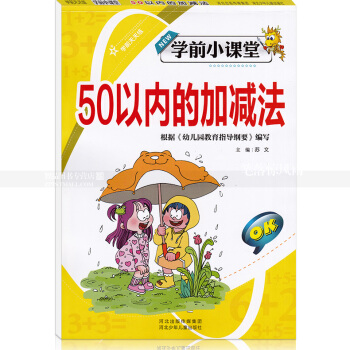 智品图书 学前小课堂 50以内的加法 学前天天练小学一年级加法幼儿园学前速算数学算术题 河北少年儿童 pdf epub mobi 电子书 下载