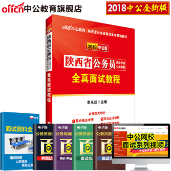 中公2018陕西省公务员录用考试专用教材：全真面试教程 pdf epub mobi 电子书 下载