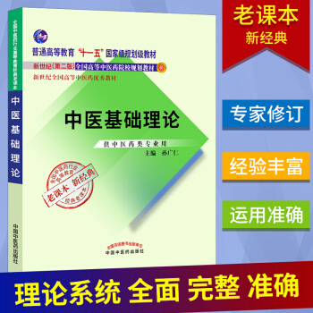 正版★ 中医基础理论 新世纪第二版 全国高等中医药院校规划教材供中医药类专业用中医基础教 pdf epub mobi 电子书 下载