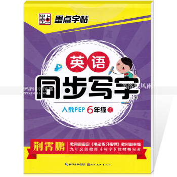 单本 墨点字帖 英语同步写字人教PEP 六年级上册6年级上册 人教版荆霄鹏硬笔钢笔英语英文手写印刷体 pdf epub mobi 电子书 下载