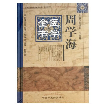 周学海医学全书 pdf epub mobi 电子书 下载