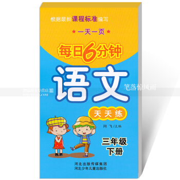 每日6分钟语文天天练三年级下册3年级下册 小学语文通用版一页 小学生语文题卡 闫飞主编 河北少年儿 pdf epub mobi 电子书 下载
