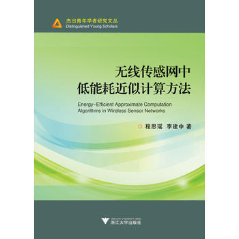 無綫傳感網中低能耗近似計算方法 程思瑤 9787308152075 pdf epub mobi 電子書 下載