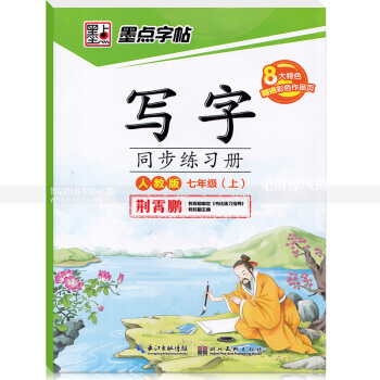 单本 墨点字帖 人教版 写字同步练习册人教版七年级上册7年级上册 荆霄鹏硬笔钢笔书法练字帖 湖北美术 pdf epub mobi 电子书 下载