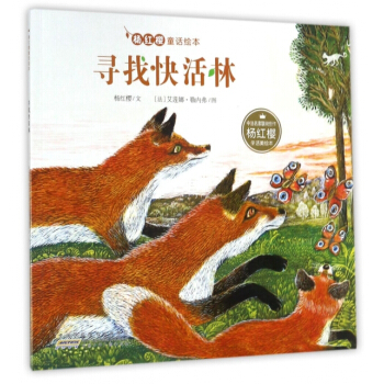 尋找快活林/楊紅櫻童話繪本 楊紅櫻,繪畫:(法)艾蓮娜·勒內弗 pdf epub mobi 電子書 下載