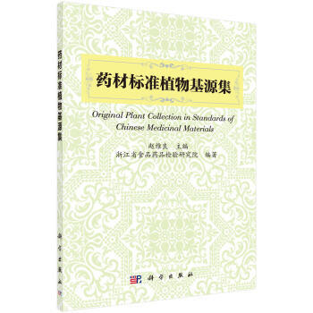 S藥材標準植物基源集內容法定藥用植物的中文名稱含彆名和植物拉丁學名含異名趙維良97870 pdf epub mobi 電子書 下載