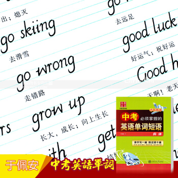 单本 中考掌握的英语单词短语 意大利斜体于佩安硬笔钢笔英语书法练字帖点石成金华夏万卷字帖上海交通大学 pdf epub mobi 电子书 下载