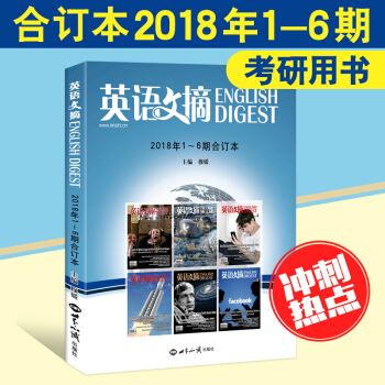 【现货】英语文摘合订本2018年1-6月上半年珍藏本新闻英语的选择 四六级大学英语考研用书 英语世界 pdf epub mobi 电子书 下载