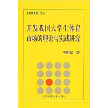 【XH】 開發我國大學生體育市場的理論與實踐研究 pdf epub mobi 電子書 下載