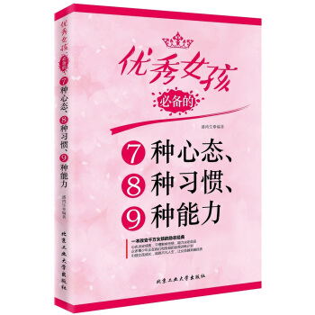 女孩的7种心态、8种习惯、9种能力 潘鸿生著 pdf epub mobi 电子书 下载