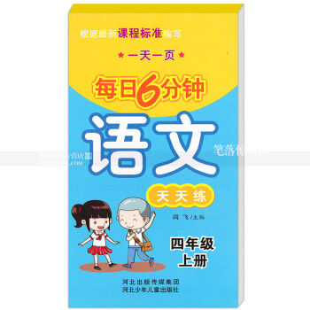 每日6分钟语文天天练 四年级上册4年级上册 小学语文通用版一页 小学生语文题卡 闫飞主编 河北少年