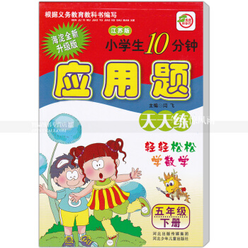 单本 苏教版应用题天天练 江苏版 五年级下册5年级下册 小学生10分钟 海淀新修订版 轻轻松松学数学 pdf epub mobi 电子书 下载