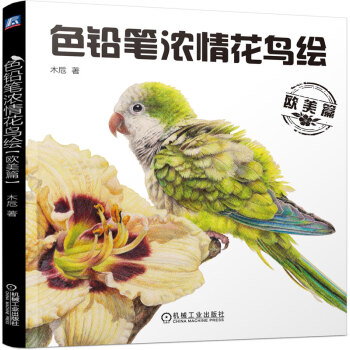色铅笔浓情花鸟绘(欧美篇) 机械工业出版社