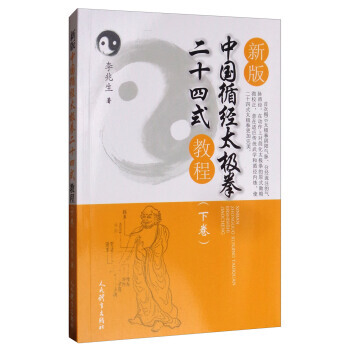 【XH】 新版中国循经太极拳二十四式教程-(下卷) pdf epub mobi 电子书 下载