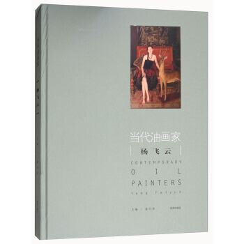 當代油畫傢楊飛雲 薑衍波 pdf epub mobi 電子書 下載