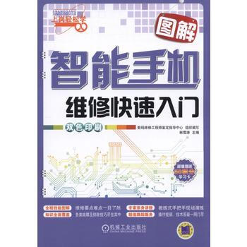 圖解智能手機維修快速入門 機械工業齣版社 pdf epub mobi 電子書 下載