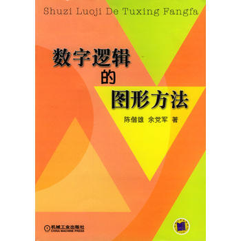 數字邏輯的圖形方法 機械工業齣版社 pdf epub mobi 電子書 下載