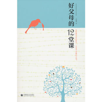 好父母的12堂课 pdf epub mobi 电子书 下载