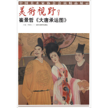美術視野：崔景哲《大唐承運圖》 pdf epub mobi 電子書 下載