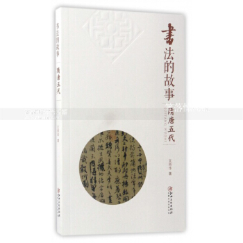 书法的故事 隋唐五代 历代书法名碑名帖艺术收藏鉴赏 书法作品作者技法师承趣闻历史地位等 文师华著 pdf epub mobi 电子书 下载