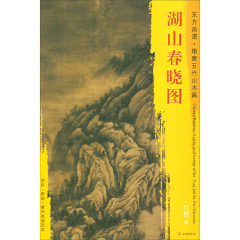 【XH】 湖山春曉圖-東方畫譜.隋唐五代山水篇 pdf epub mobi 電子書 下載