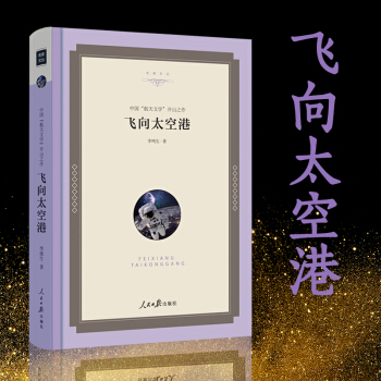 飛嚮太空港正版八年級指定版書 李鳴生著 無刪減校園指定 收藏版精裝塑封高品質版讀物 教育部新編語文教