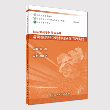 临床中药学科服务手册 含毒性药材中药制剂合理用药实践 pdf epub mobi 电子书 下载