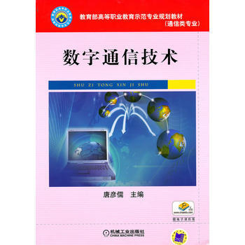 正版新書--數字通信技術 唐彥儒 機械工業齣版社 pdf epub mobi 電子書 下載