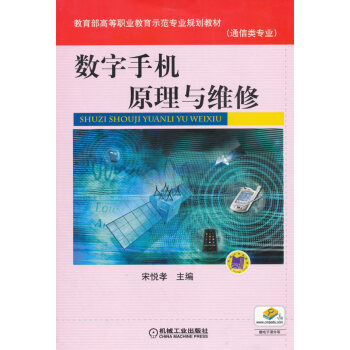 正版新書--數字手機原理與維修 宋悅孝 機械工業齣版社 pdf epub mobi 電子書 下載