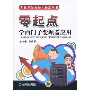 正版新書--零起點學西門子變頻器應用 李方園 機械工業齣版社 pdf epub mobi 電子書 下載
