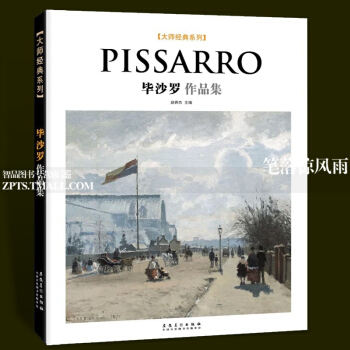 智品 畢沙羅作品集大師經典係列西方美術大師作品鑒賞名傢油畫技法傳世欣賞臨摹畫冊高清原作經典繪畫藝術書 pdf epub mobi 電子書 下載