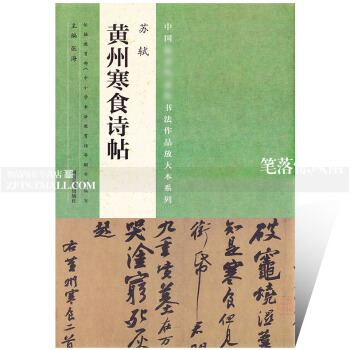中國書法作品放大本係列 蘇軾黃州寒食詩帖 毛筆軟筆楷書行書書法碑帖練字帖 附全文翻譯 張海編 河南