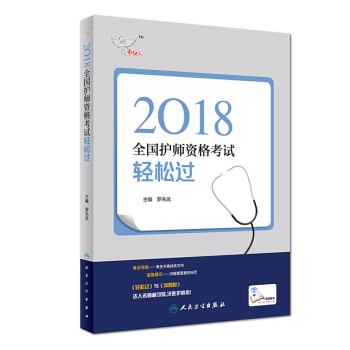 2018护师资格考试轻松过 全国护师资格考试用书人卫版2018护师资格考试用书可搭配护师 pdf epub mobi 电子书 下载