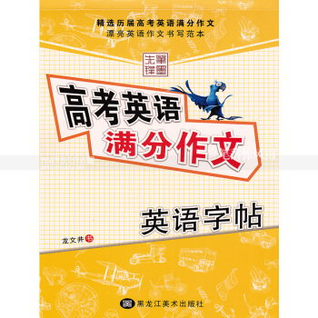 单本 高考英语分作文 英语字帖 笔墨先锋龙文井手写印刷体英语英文书法练字帖 黑龙江美术出版社 pdf epub mobi 电子书 下载