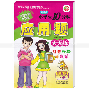 单本 人教版小学生10分钟应用题天天练 三年级上册 人教新课标 3年级上 轻轻松松学数学 闫飞编 河 pdf epub mobi 电子书 下载