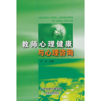 教师心理健康与心理咨询 陈虹 pdf epub mobi 电子书 下载