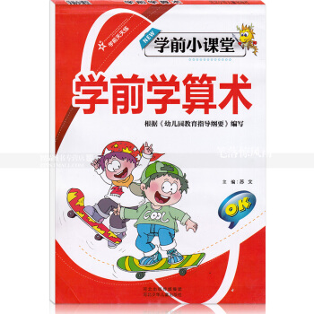 智品图书 学前天天练学前小课堂 学前学算术 小学一年级加法幼儿园学前速算数学算术题 河北少年儿童出版 pdf epub mobi 电子书 下载