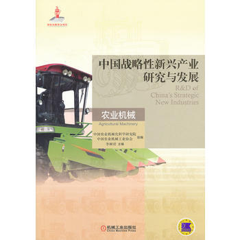 中国战略性新兴产业研究与发展 农业机械 机械工业出版社 pdf epub mobi 电子书 下载