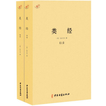 新品 类经-(上.下) 张介宾 医学、中医学、中医基础理论中医古籍出版社 正版包邮 pdf epub mobi 电子书 下载