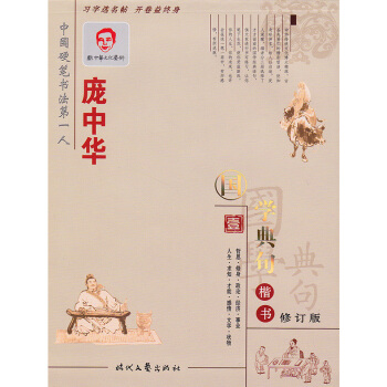 单本 庞中华国学典句楷书壹1钢笔字帖 庞中华楷书硬笔钢笔书法练字帖时代文艺出版社智品正版 pdf epub mobi 电子书 下载