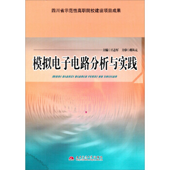 【XH】 模擬電子電路分析與實踐 pdf epub mobi 電子書 下載