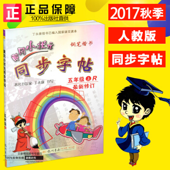 2017秋 黄冈小状元 同步字帖 五年级上册/5年级 人教版 小学生语文同步练习字帖铅笔钢笔楷书硬笔
