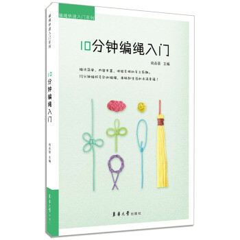 【XH】 10分钟编绳入门 pdf epub mobi 电子书 下载
