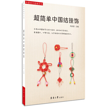 【XH】 超简单中国结挂饰 pdf epub mobi 电子书 下载