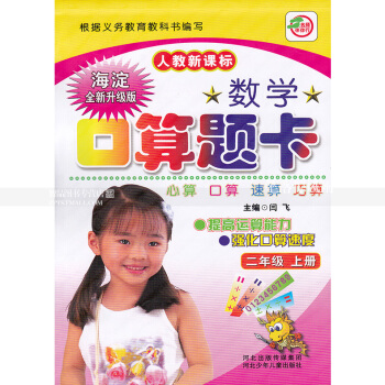 人教版数学口算题卡 二年级上册 人教新课标 口算心算速算巧算提高运算能力强化口算速度 2年级上册 pdf epub mobi 电子书 下载