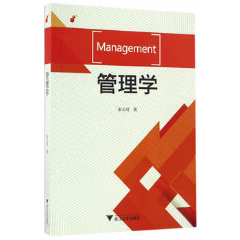 管理學 宋玉可 9787308161770 pdf epub mobi 電子書 下載